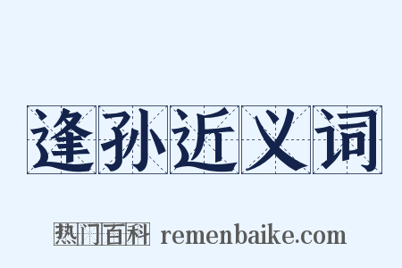 逢孙近义词是什么意思的图片